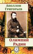 Книга Олимпий Радин автора Аполлон Григорьев