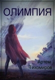 Книга Олимпия автора Артем Тихомиров