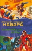 Книга Олимпийские игры автора Надежда Навара