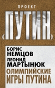 Книга Олимпийские игры Путина автора Леонид Мартынюк