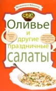 Книга Оливье и другие праздничные салаты автора рецептов Сборник
