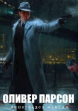 Книга Оливер Парсон (СИ) автора Максим Виноградов