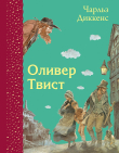 Книга Оливер Твист автора Чарльз Диккенс