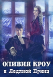 Книга Оливия Кроу и Ледяной Принц (СИ) автора Владимир Кощеев