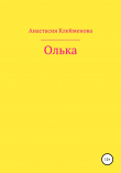 Книга Олька автора Анастасия Клейменова