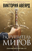Книга Оллвард. Разрушитель миров автора Виктория Авеярд