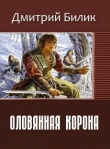 Книга Оловянная корона (СИ) автора Дмитрий Билик