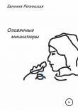 Книга Оловянные миниатюры автора Евгения Репинская