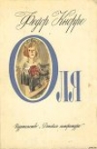 Книга Оля автора Федор Кнорре