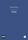 Книга Оля автора Илья Тагиев