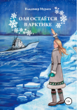 Книга Оля остается в Арктике автора Владимир Мураев