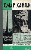 Книга Омар Хайям автора Шамиль Султанов