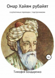 Книга Омар Хайям рубайят (в аутентичных переводах с подстрочниками) автора Омар Хайям