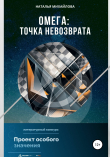 Книга Омега: точка не возврата автора Наталья Михайлова