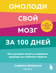 Книга Омолоди свой мозг за 100 дней. Как улучшить память и сохранить здоровье до глубокой старости автора Сабина Бреннан