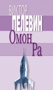 Книга Омон Ра автора Виктор Пелевин