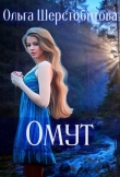 Книга Омут (СИ) автора Ольга Шерстобитова