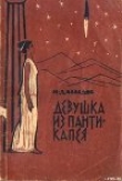 Книга Он любил вас. Девушка из Пантикапея (сборник). автора Исай Давыдов