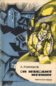 Книга Он находит истину автора Александр Ромашов