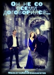 Книга Он не со всеми договорился...(СИ) автора NikolettaNika