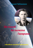 Книга Он погиб до полета Гагарина автора Сергей Чебаненко