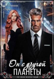 Книга Он с другой планеты (СИ) автора Диша Вул