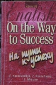 Книга On the Way to Success. На пути к успеху автора Елена Карневская