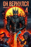Книга Он вернулся: Том IV (СИ) автора Бакалавр Зот