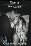Книга Она моя судьба (СИ) автора Ольга Купцова