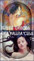 Книга Она нашла себя (СИ) автора Ольга Орлова