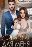 Книга Она (не) для меня (СИ) автора Полина Ривера