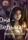 Книга Она - Ведьма! (СИ) автора Анастасия Керн