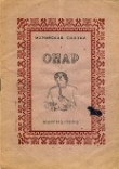 Книга Онар автора Автор Неизвестен