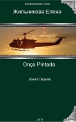 Книга Onça Pintada - решение любых проблем (СИ) автора Елена Жильникова