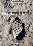Книга «One way ticket…» (СИ) автора Константин Сергиевский