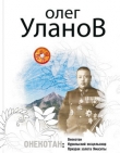 Книга Онекотан автора Олег Уланов