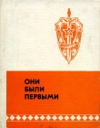 Книга Они были первыми автора Юрий Герман
