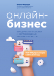 Книга Онлайн-бизнес: юридическая упаковка и сопровождение интернет-проектов автора Елена Федорук
