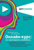 Книга Онлайн-курс: как спроектировать и реализовать автора Иван Шелевей