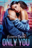 Книга Only you (СИ) автора Иоланта Палла