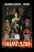 Книга Онмёдзи (ЛП) автора Баку Юмэмакура