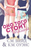 Книга Оно того стоит (ЛП) автора С. М. Шейд
