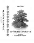 Книга Онтология личности. Введение в метафизику образов автора Анатолий Шутый