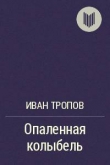 Книга Опаленная колыбель автора Иван Тропов