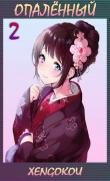 Книга Опаленный 2 (СИ) автора Xengokou