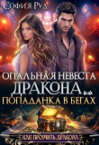 Книга Опальная невеста дракона, или Попаданка в бегах (СИ) автора София Руд