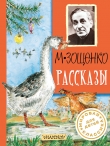 Книга Опальные рассказы автора Михаил Зощенко