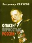 Книга Опасен верностью России автора Владимир Квачков