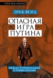 Книга Опасная игра Путина. Между Ротшильдами и Рокфеллерами автора Эрик Форд