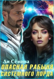 Книга Опасная рабыня Системного лорда (СИ) автора Ди Семина